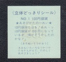 画像2: 100円銅貨　NO.1　立体どっきりシール (2)