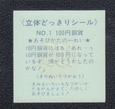 画像2: 100円銅貨　NO.1　立体どっきりシール (2)