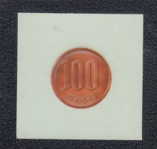 画像1: 100円銅貨　NO.1　立体どっきりシール (1)