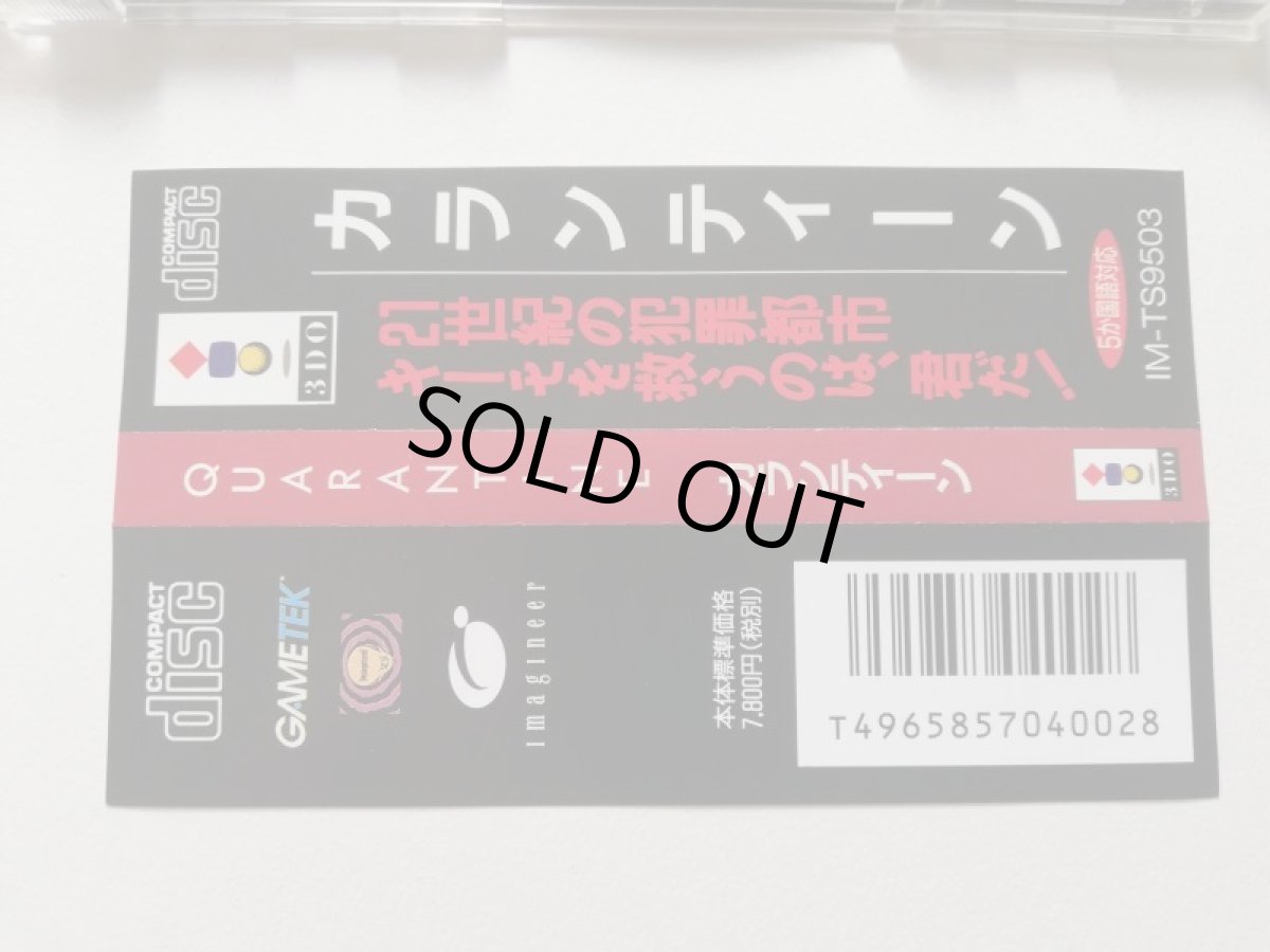 画像9: カランティーン QUARANTINE　帯追加紙箱説有　3DO (9)