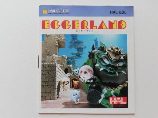 エッガーランド 説明書 ディスクシステム - 遊戯屋