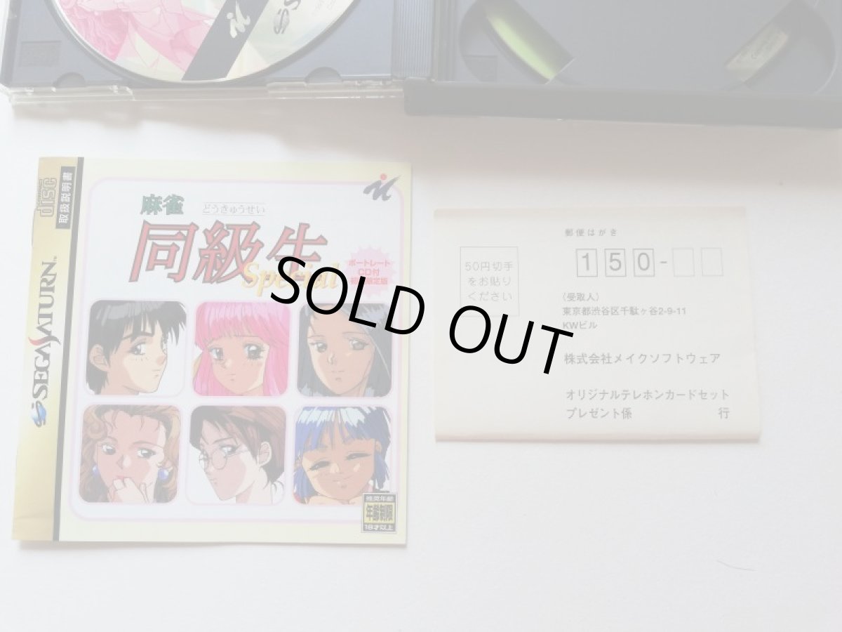 画像6: 麻雀同級生Special　帯葉書箱説有　SSセガサターン (6)