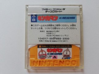 中古 ファミリーコンピューターディスクシステムの【キン肉マン
