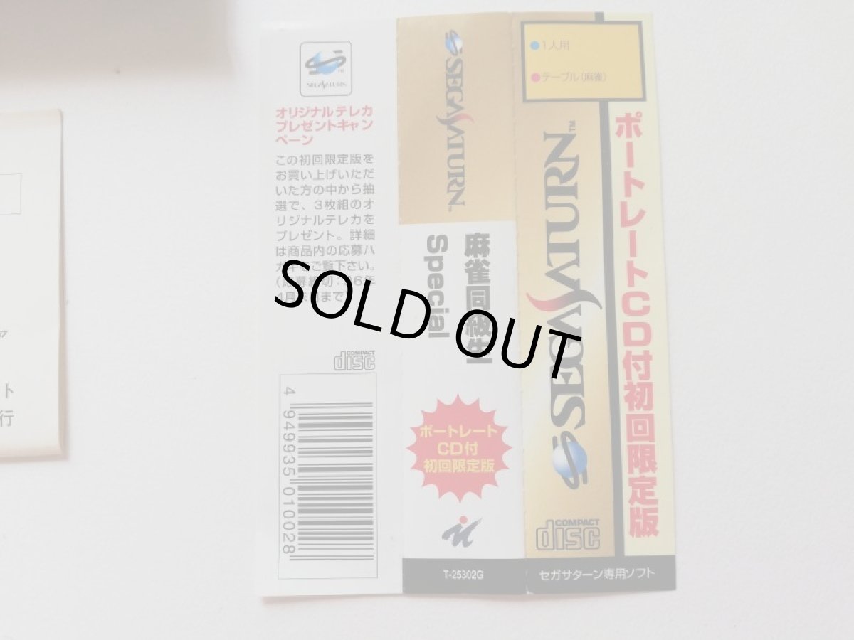 画像7: 麻雀同級生Special　帯葉書箱説有　SSセガサターン (7)