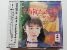 画像1: 山村美紗サスペンス 京都鞍馬山荘殺人事件　新品未開封　3DO (1)