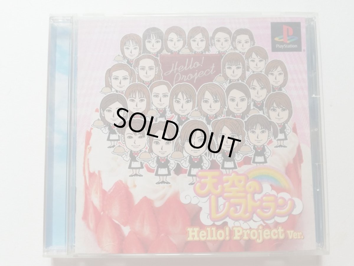画像1: 天空のレストラン Hello! Project Ver.　帯葉書箱説有　PS1プレイステーション (1)