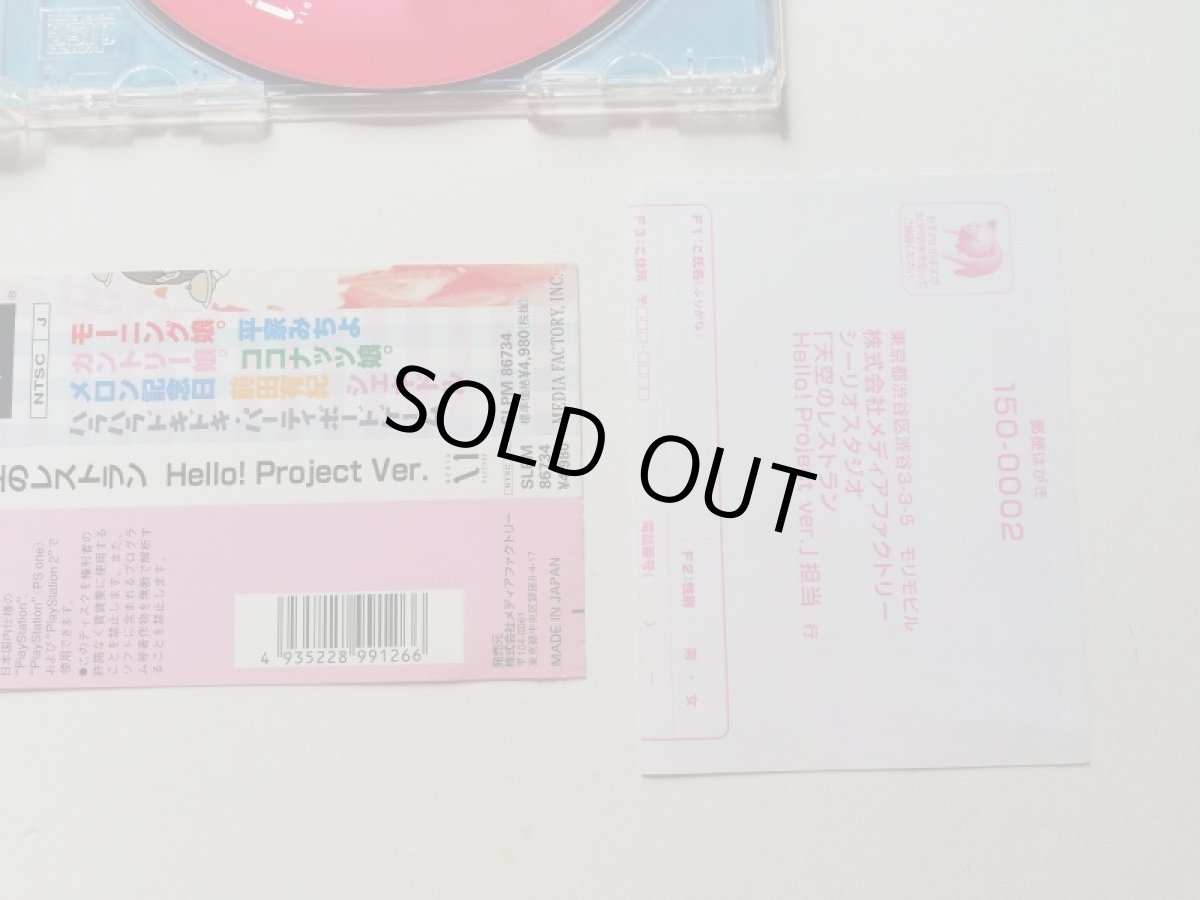 画像9: 天空のレストラン Hello! Project Ver.　帯葉書箱説有　PS1プレイステーション (9)