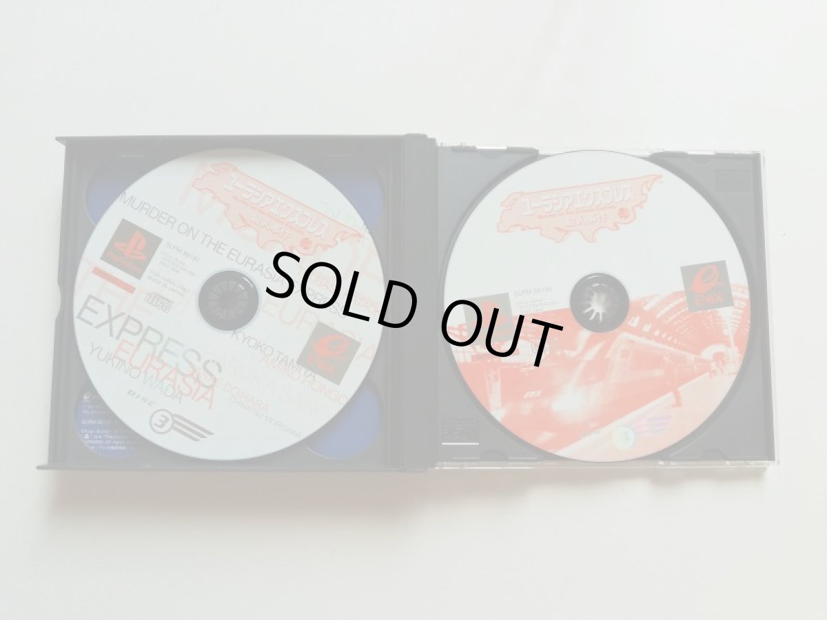 画像3: ユーラシアエクスプレス殺人事件　箱説有　PS1プレイステーション (3)