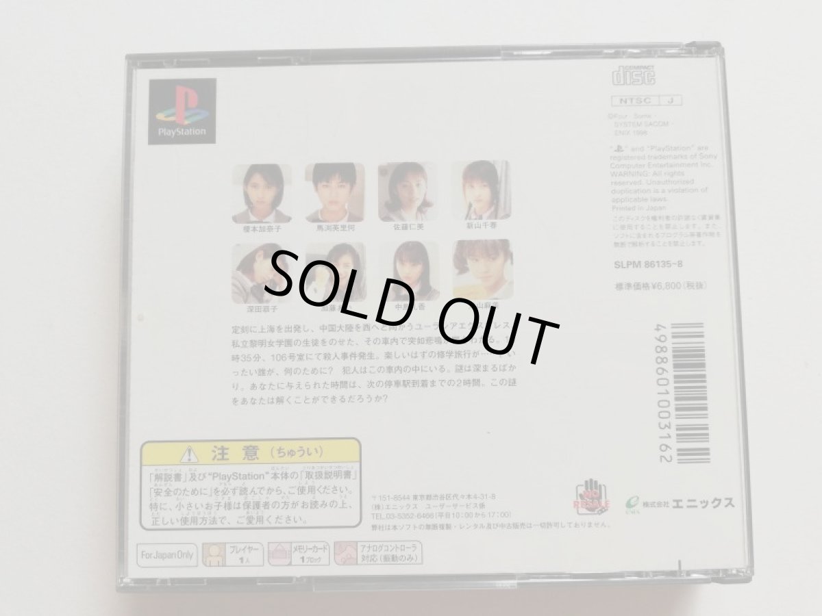 画像4: ユーラシアエクスプレス殺人事件　箱説有　PS1プレイステーション (4)