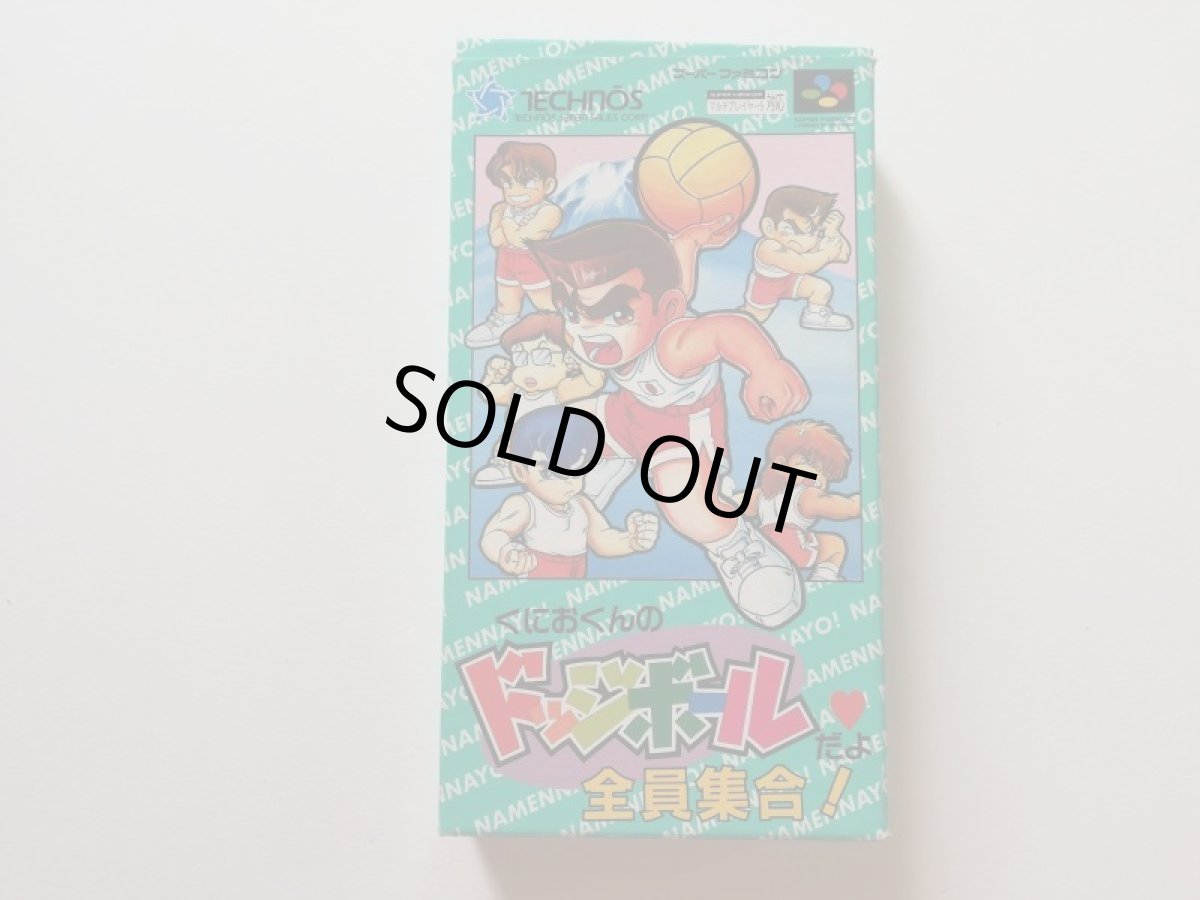画像1: くにおくんのドッジボールだよ全員集合！　箱説有　SFCスーパーファミコン (1)