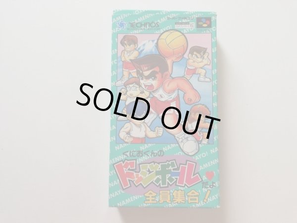 くにおくんのドッジボールだよ全員集合！ 箱説有 SFC