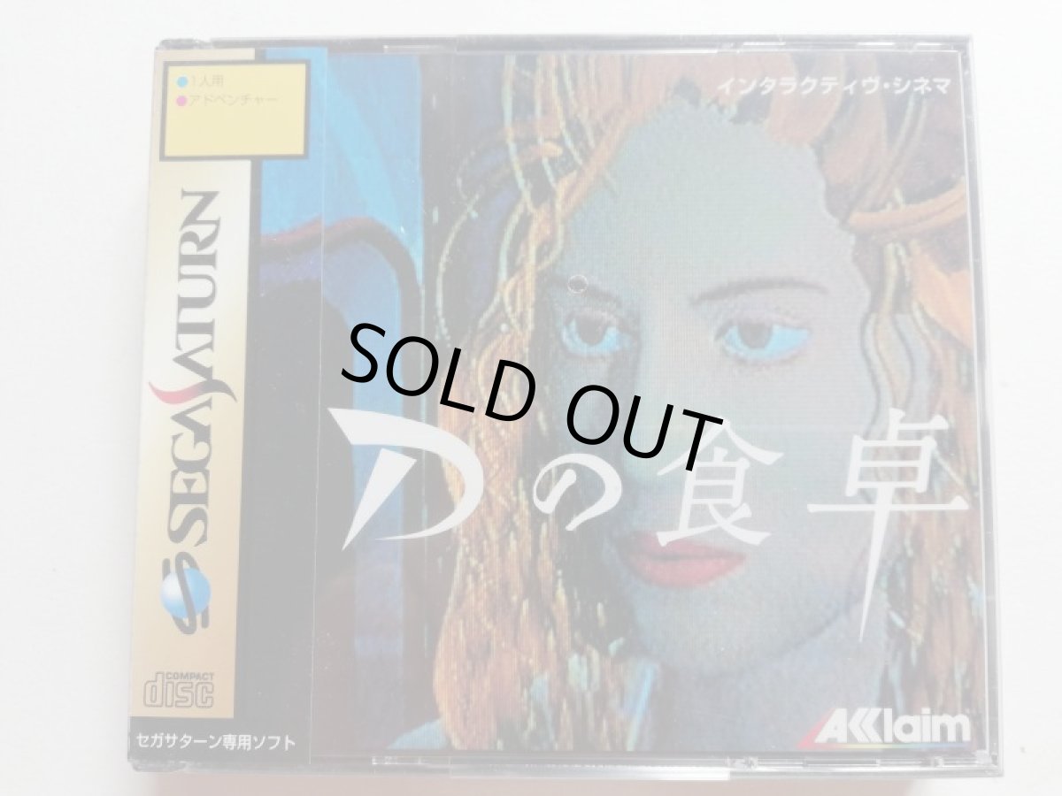 画像1: Dの食卓　新品未開封　SSセガサターン (1)