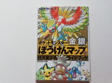 画像1: 任天堂公式ガイドブック ポケットモンスター 金銀 ぼうけんマップ (1)