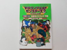 画像1: ドラゴンクエストモンスターズ２ マルタのふしぎな鍵 公式ガイドブック（下巻）モンスター編 (1)