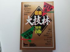 画像1: 超絶大技林 96年　春版 (1)