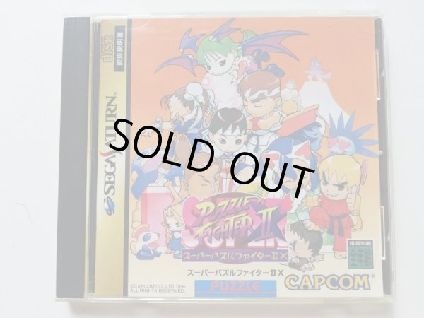 スーパーパズルファイターIIX 帯葉書箱説有 SSセガサターン - 遊戯屋