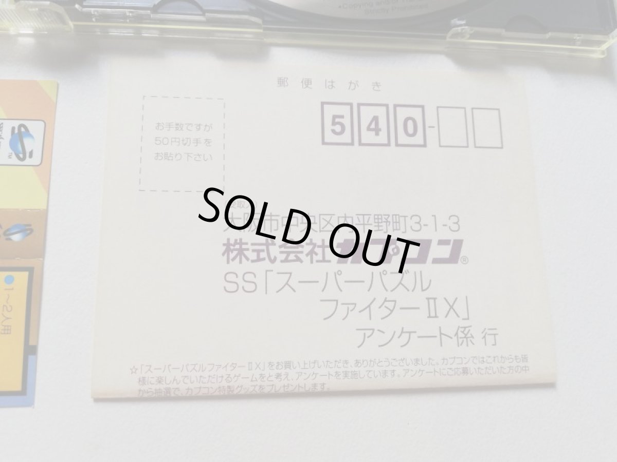 画像7: スーパーパズルファイターIIX　帯葉書箱説有　SSセガサターン (7)