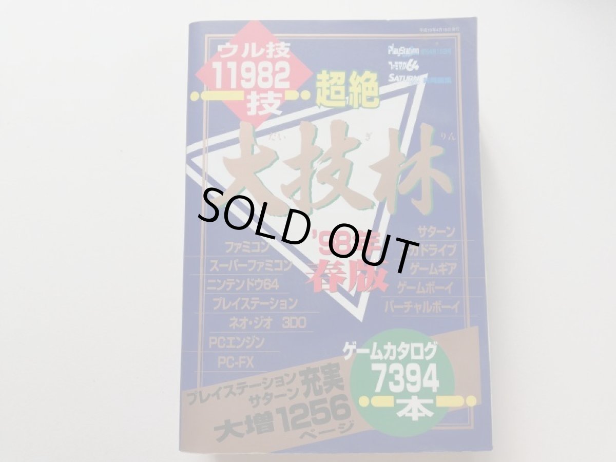 画像1: 超絶 大技林 ’98年春版 (1)