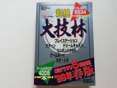 画像1: 超絶大技林 99年 春版 (1)