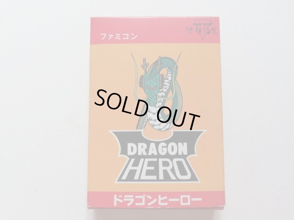 画像1: ドラゴンヒーロー　箱　ファミコンショップ (1)