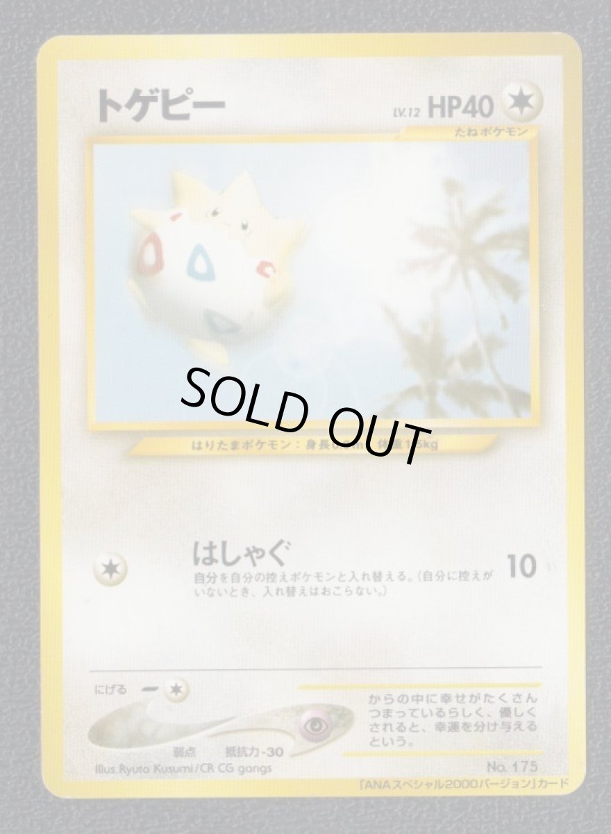 画像1: トゲピー　ANA (1)