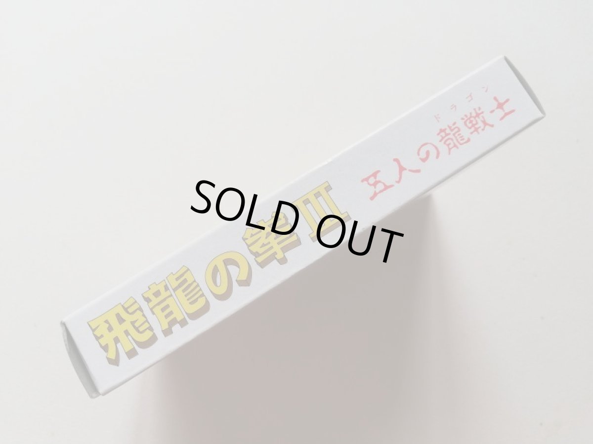 画像2: 飛龍の拳III 五人の龍戦士　新品未使用　FCファミコン　管理5m5 (2)