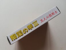 画像2: 飛龍の拳III 五人の龍戦士　新品未使用　FCファミコン　管理5m5 (2)