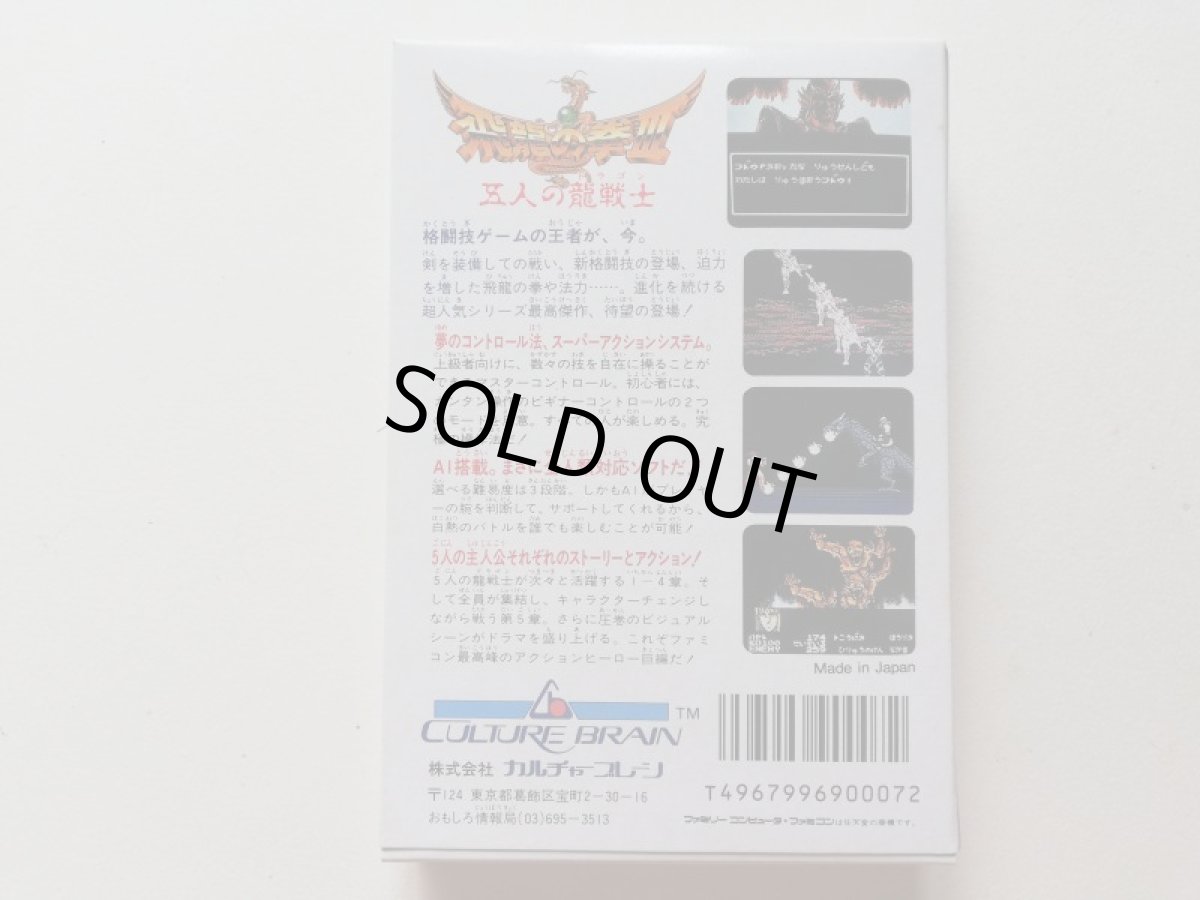 画像3: 飛龍の拳III 五人の龍戦士　新品未使用　FCファミコン　管理5m5 (3)