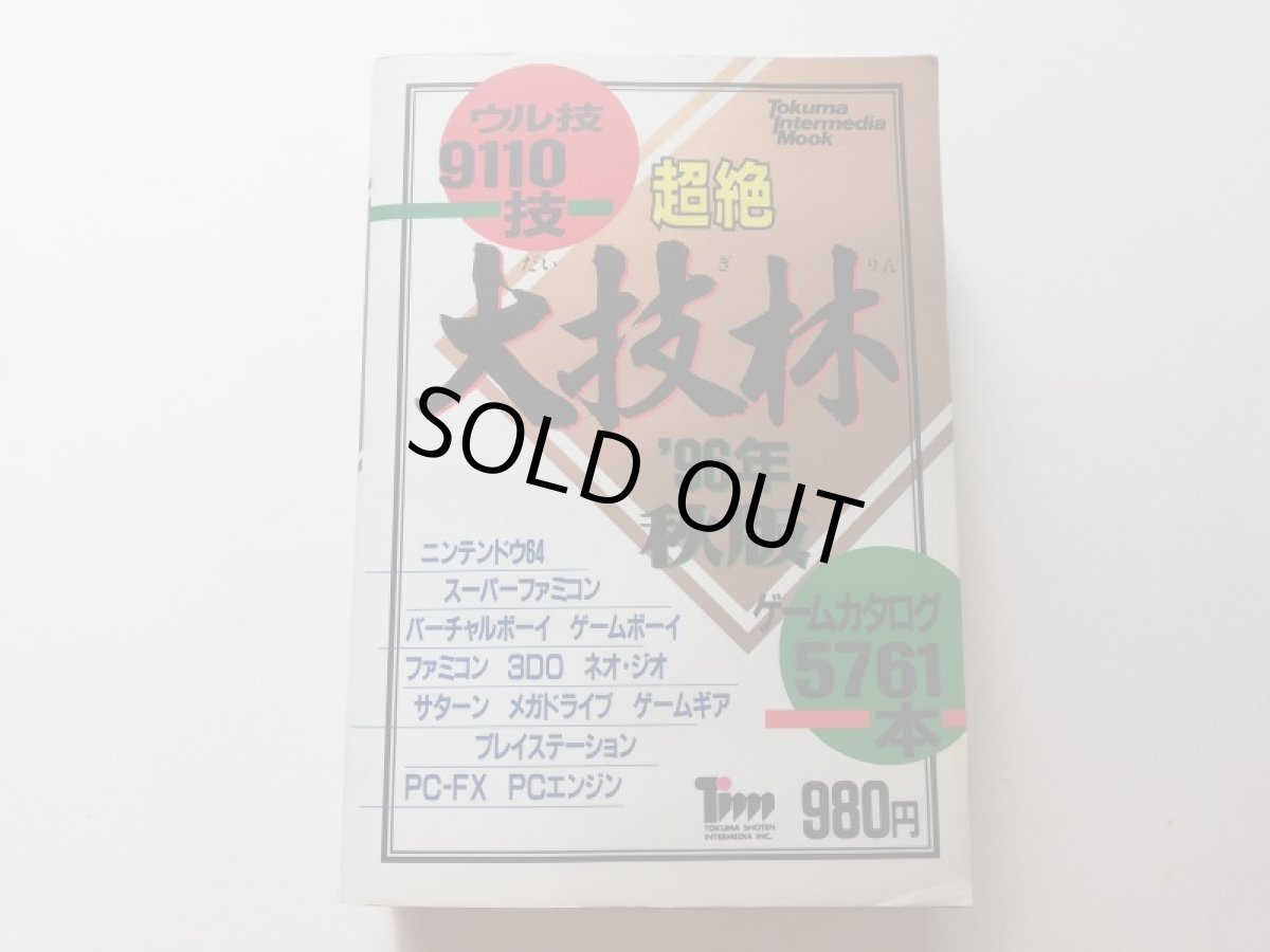 画像1: 超絶大技林 99年 春版 (1)