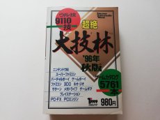 画像1: 超絶大技林 99年 春版 (1)