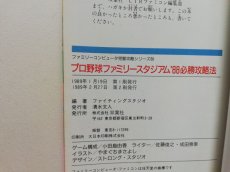 画像4: プロ野球ファミリースタジアム’88必勝攻略法 (4)