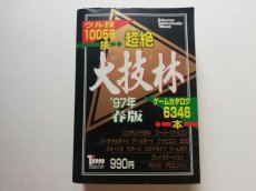 画像1: 超絶大技林 97年 春版 (1)