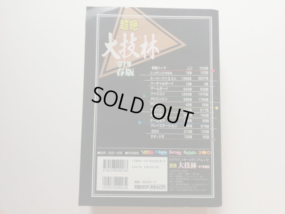 画像2: 超絶大技林 97年 春版 (2)