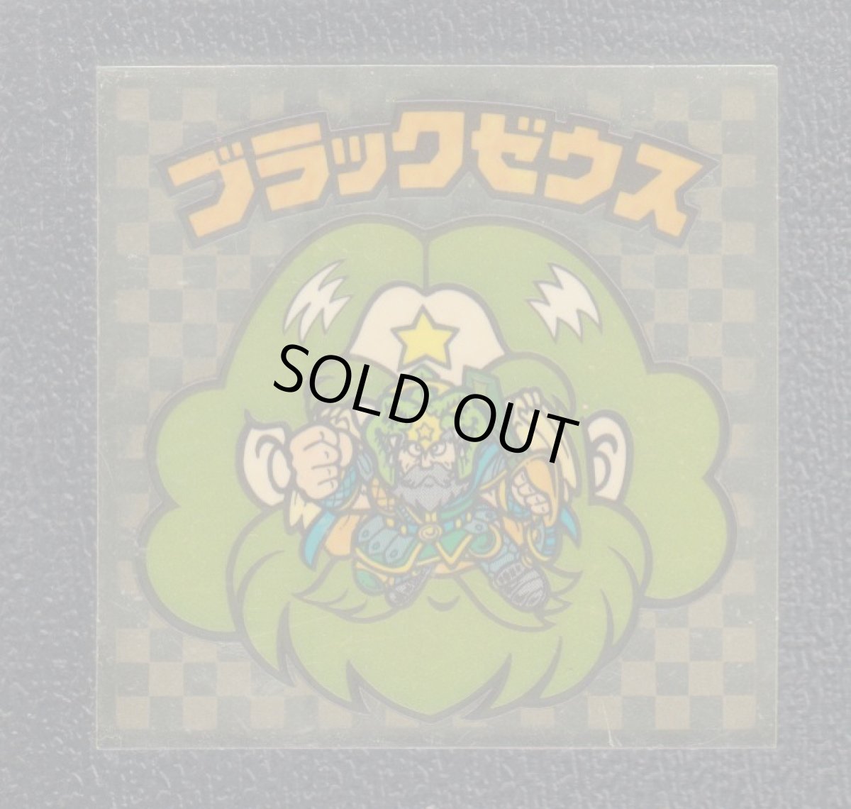 画像1: ブラックゼウス　双子星　アイス版　状態【B】 (1)