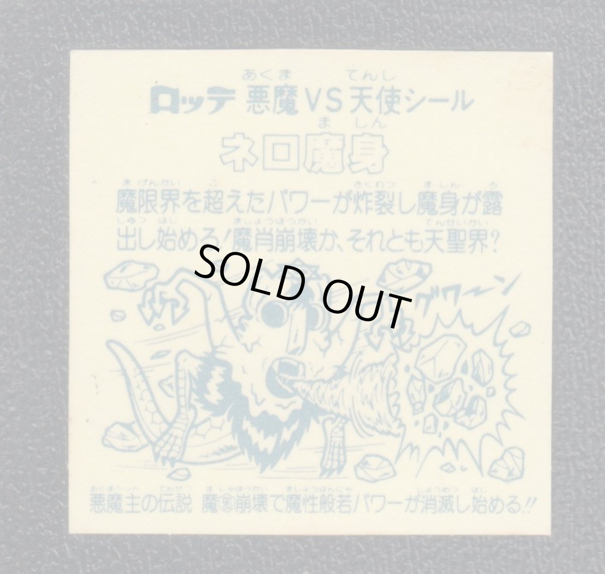 画像2: ネロ魔身　魔邪　アイス版　状態【B】 (2)