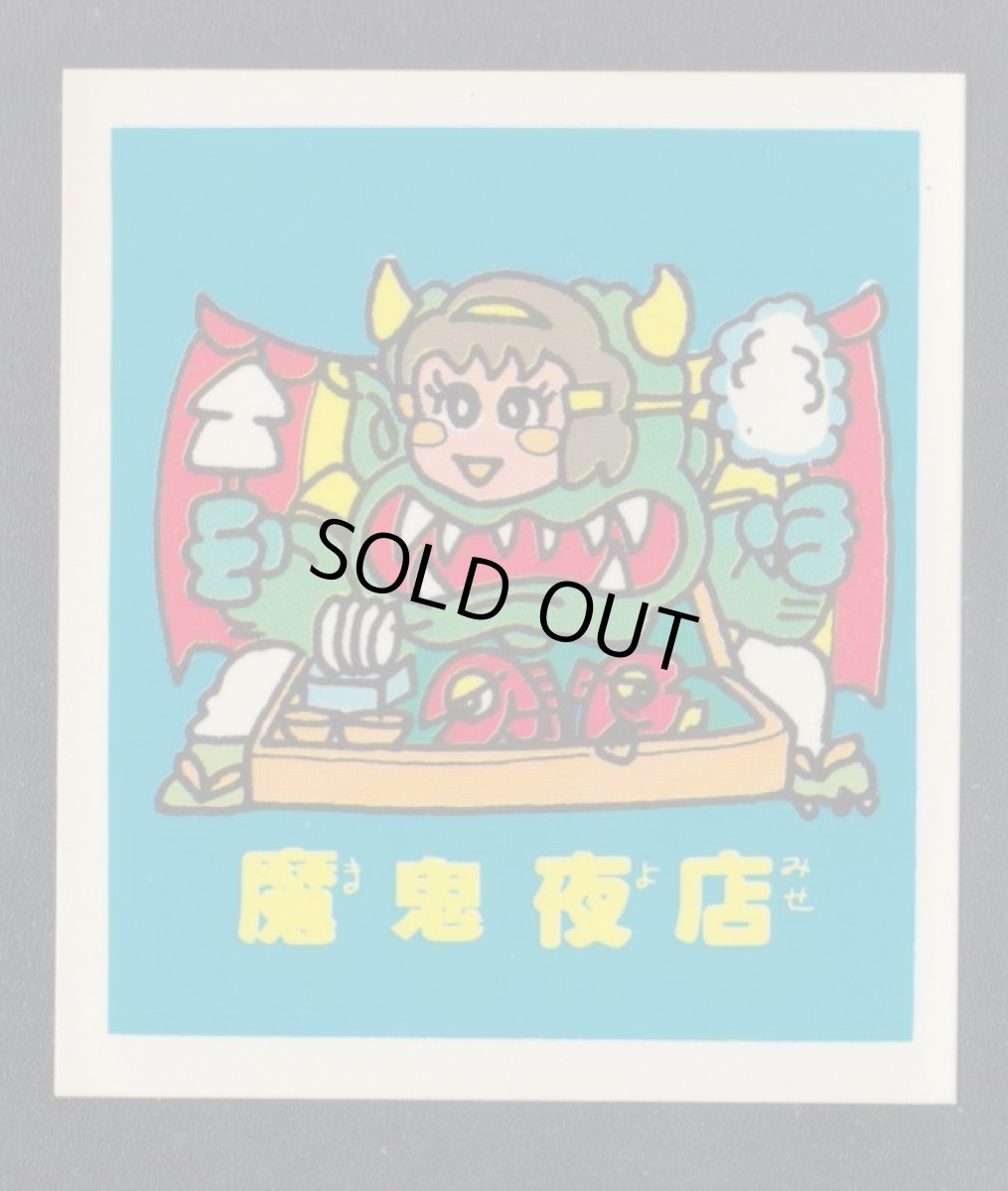 画像1: 魔鬼夜店　パチ (1)