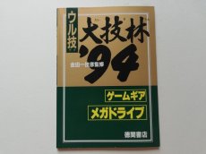 画像1: メガドライブFAN付録 　ウル技 　大技林'94  (1)