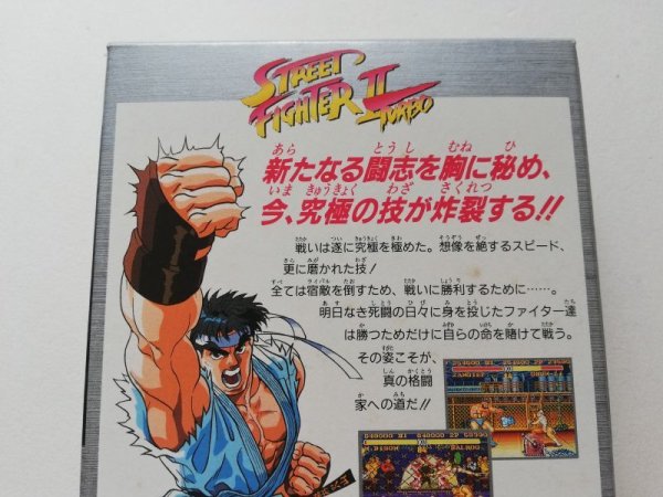 ストリートファイターIIターボ 葉書チラシ箱説有 SFC