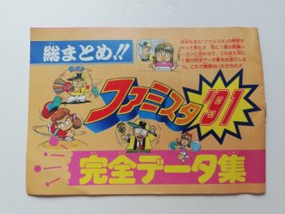 ファミスタ'91』1990年／ファミコン - レトロゲームの説明書保管庫