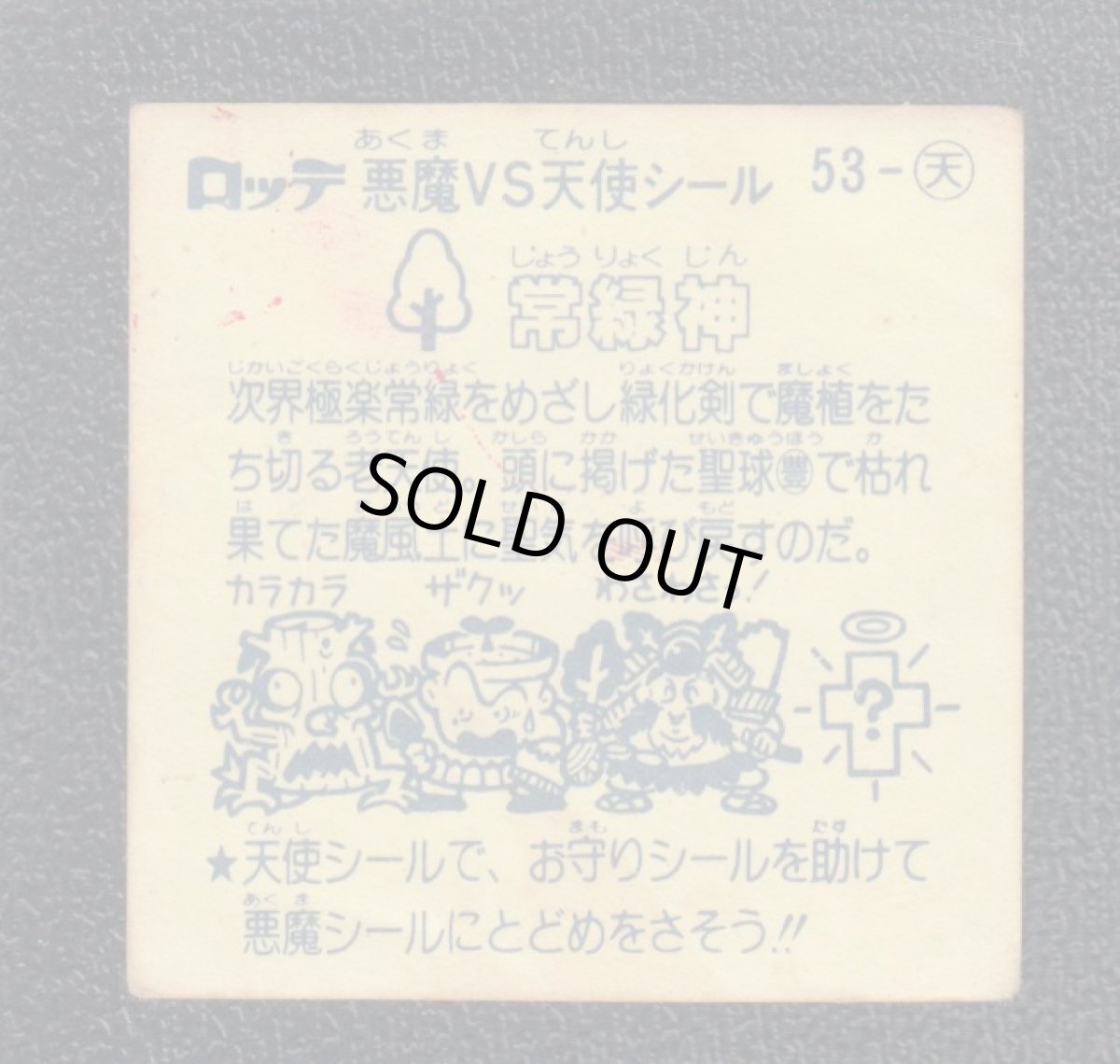 画像2: 常緑神　チョコ版　状態【B】 (2)