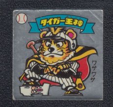 画像1: タイガー王神　チョコ版　状態【B】 (1)