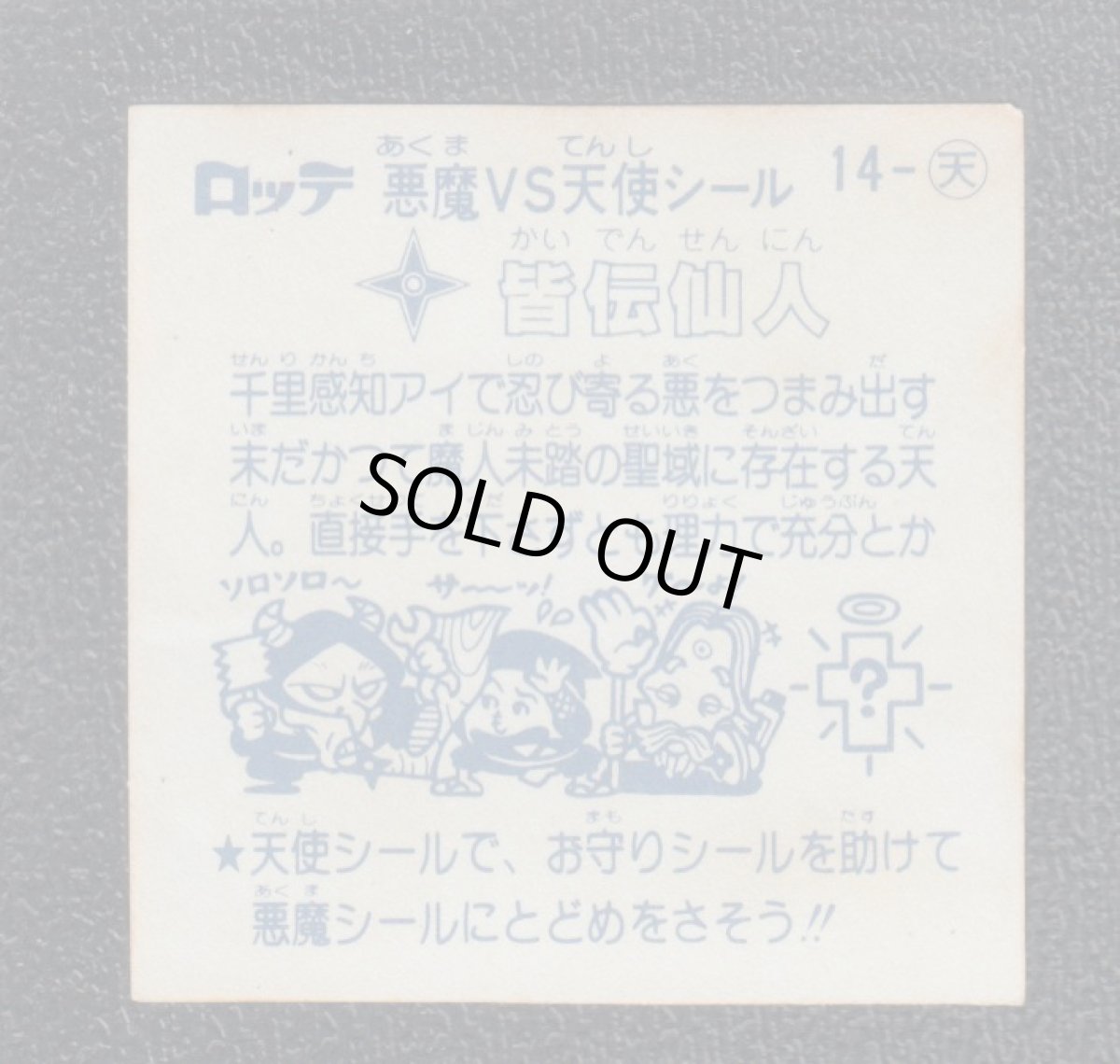 画像2: 皆伝仙人　チョコ版　状態【B】 (2)