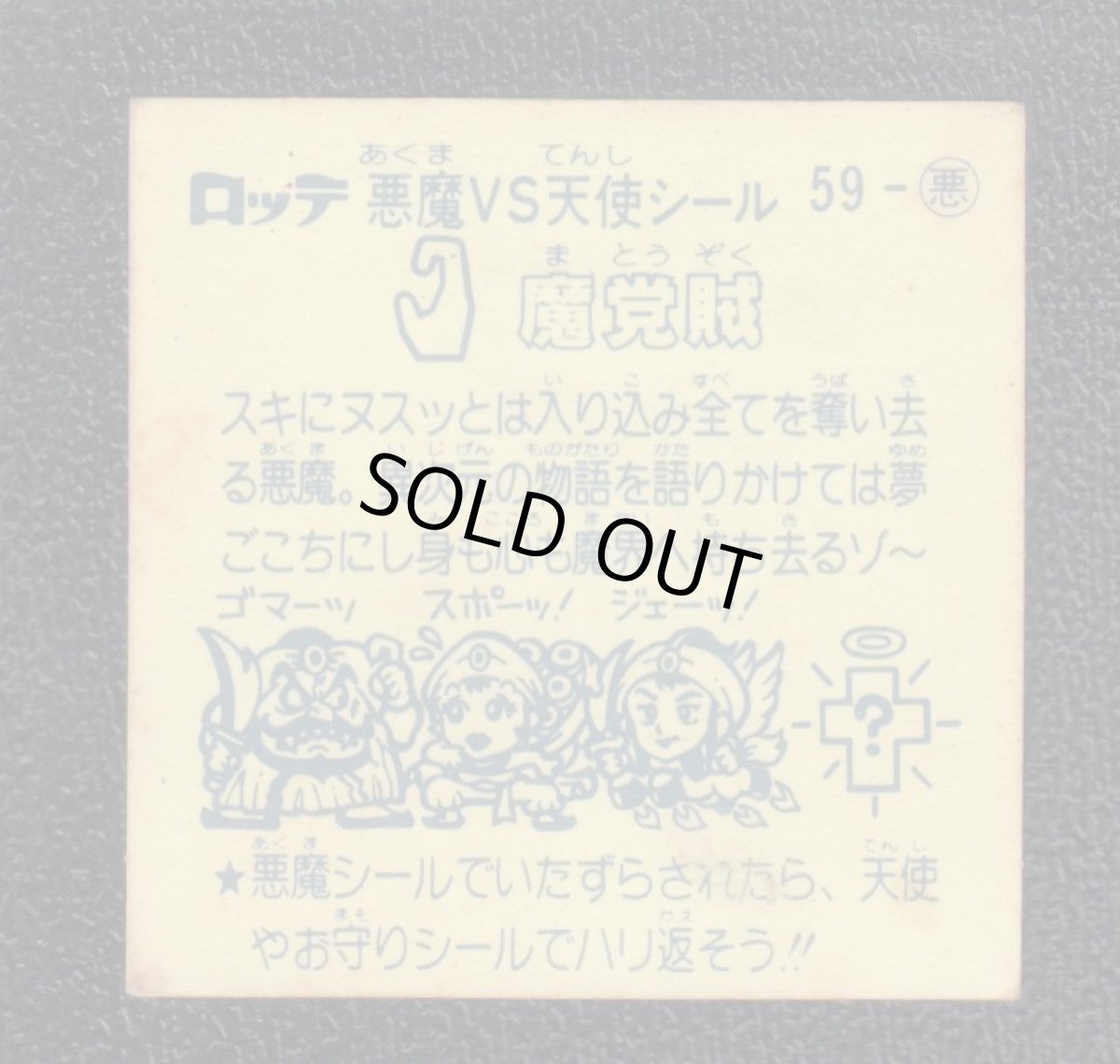 画像2: 魔党賊　チョコ版　状態【B】 (2)