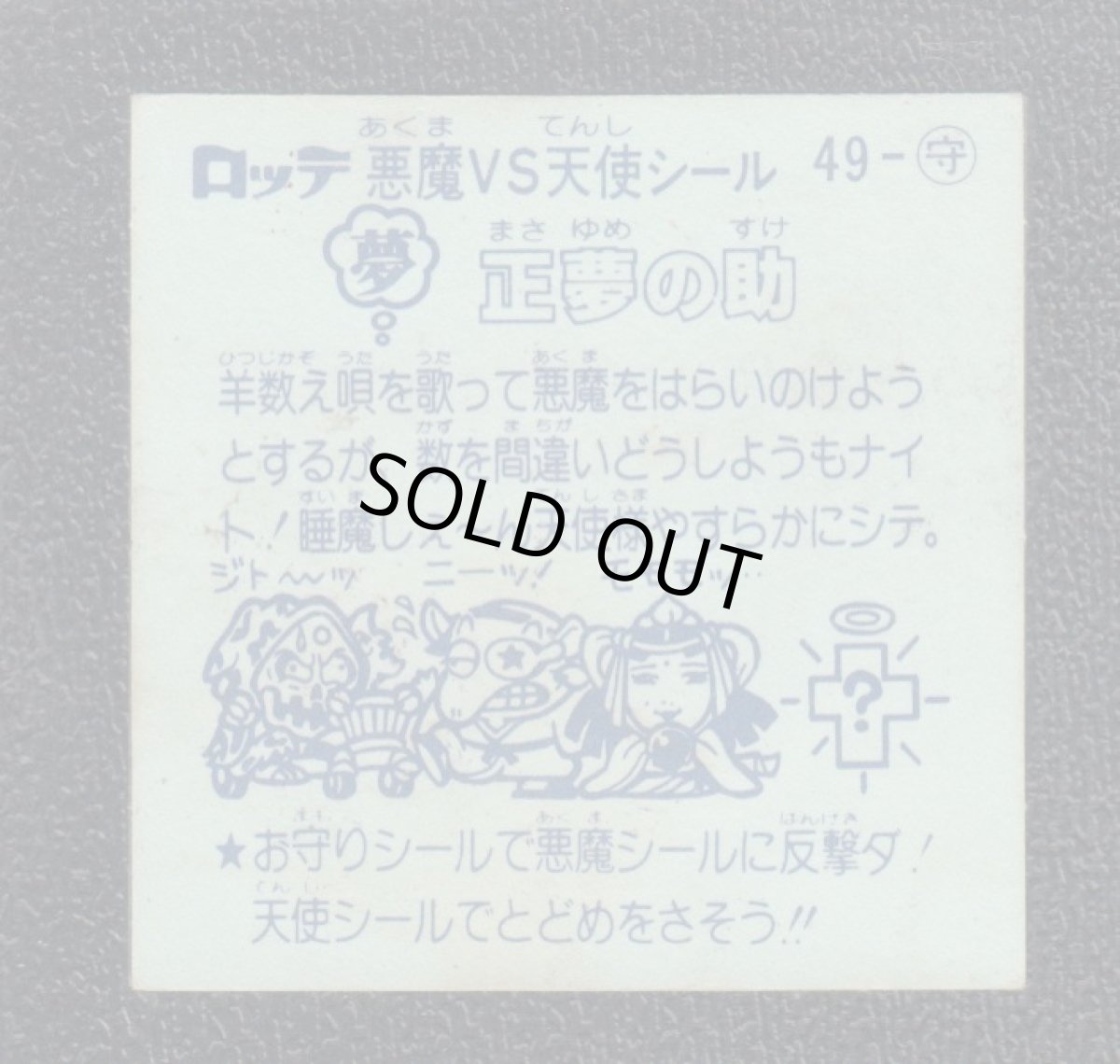 画像2: 正夢の助　チョコ版　状態【B】 (2)