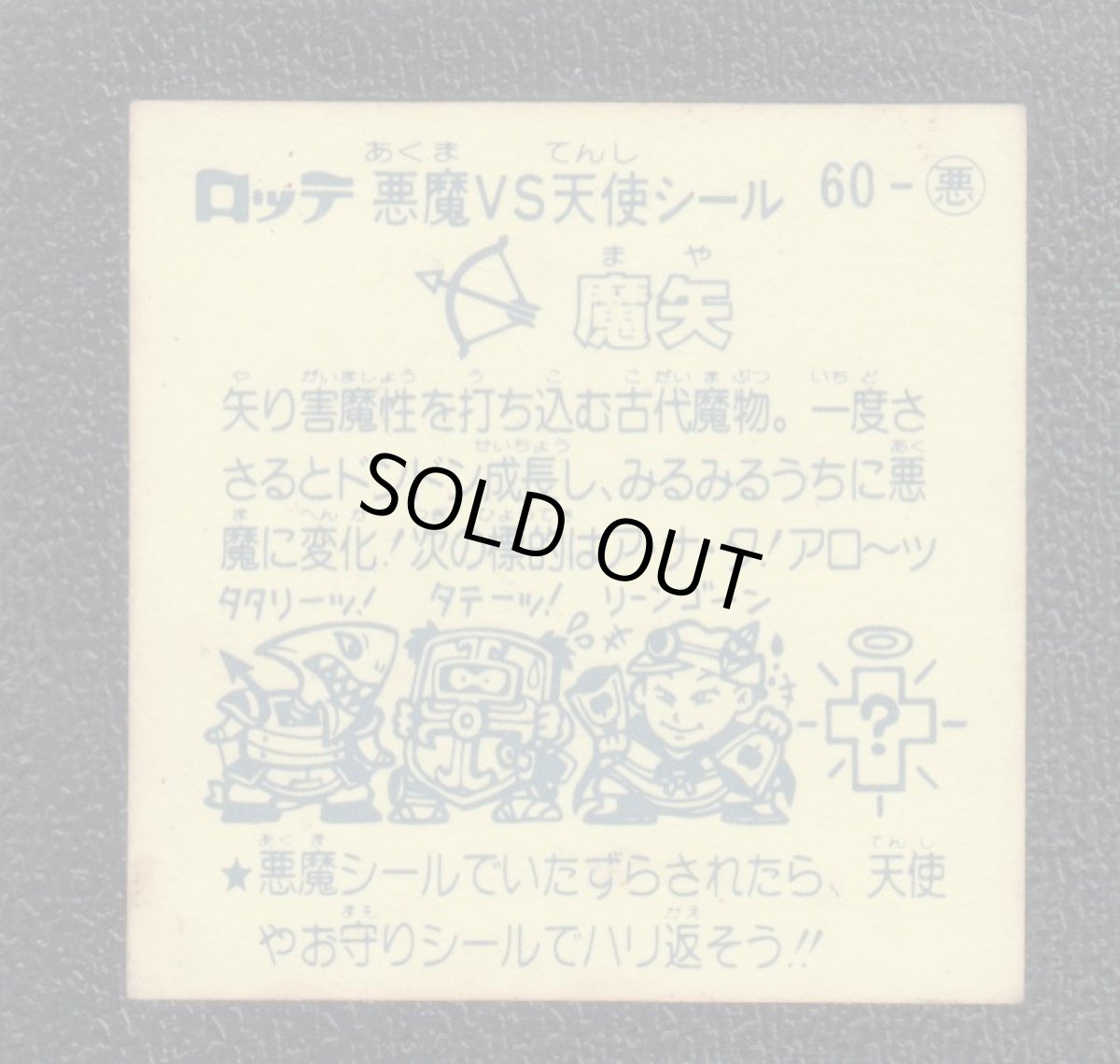 画像2: 魔矢　チョコ版　状態【B】 (2)