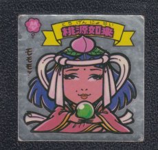 画像1: 桃源如来　チョコ版　状態【B】 (1)