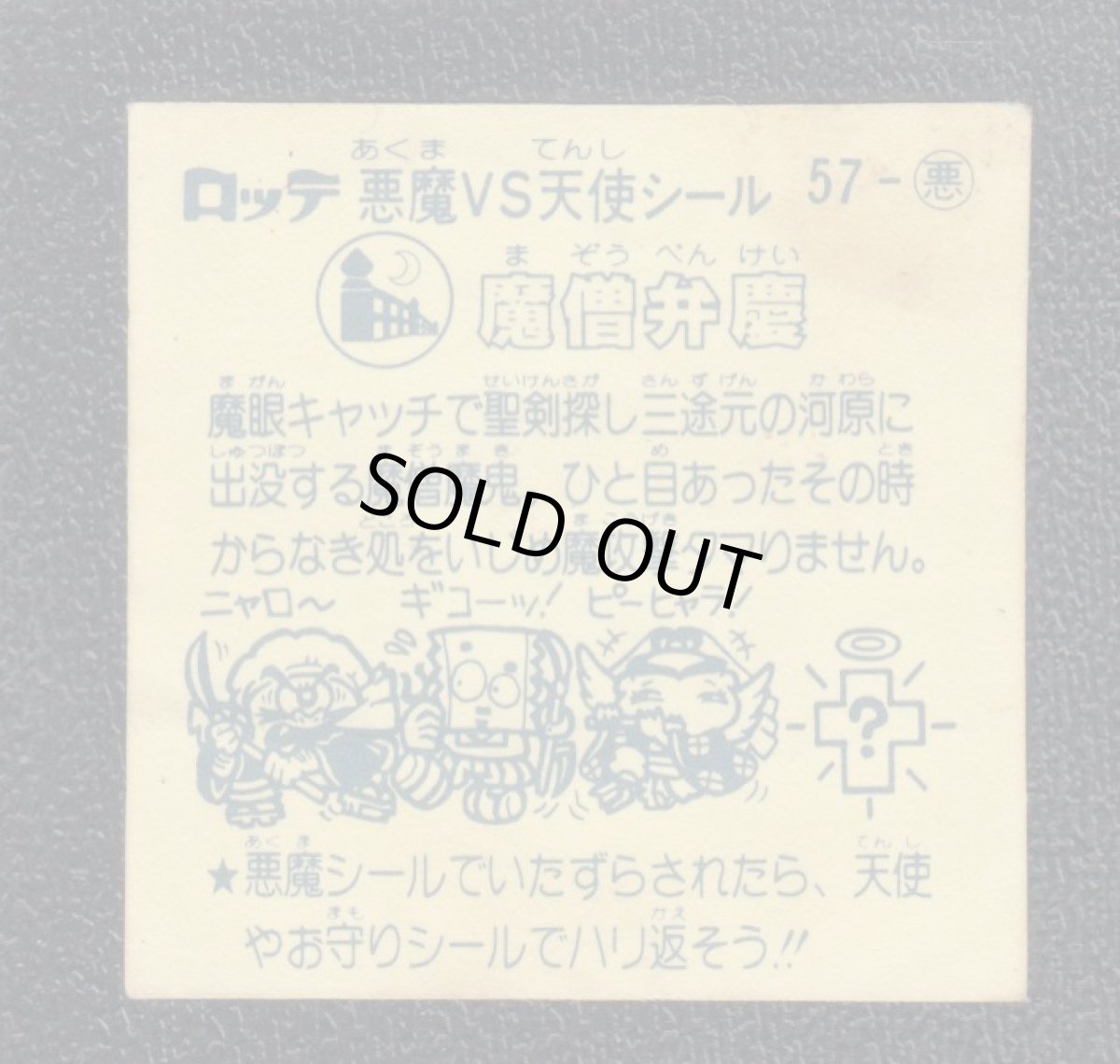 画像2: 魔僧弁慶　チョコ版　状態【B】 (2)