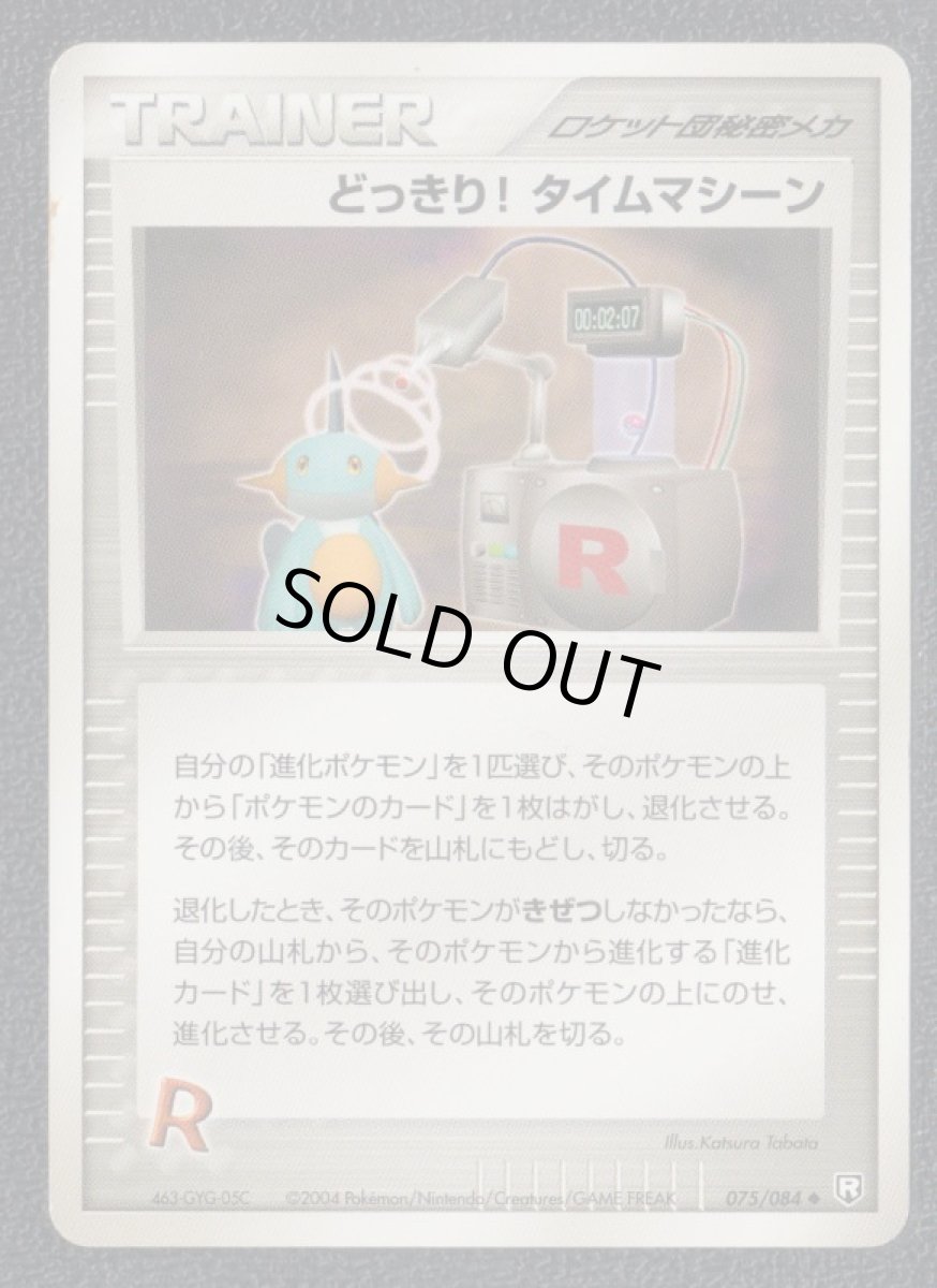 画像1: どっきり!タイムマシーン (1)