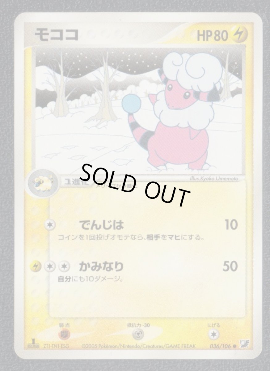 画像1: モココ (1)