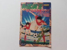 画像1: ファミコン必勝本付録 キャプテン翼II ボールは友達ブック (1)